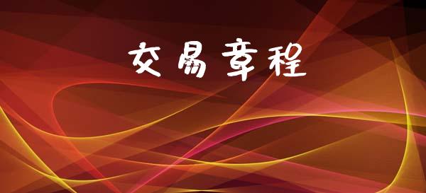 交易章程_https://www.apanben.com_国际期货_第1张