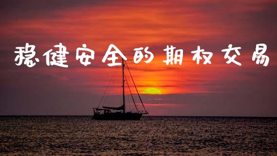 稳健安全的期权交易_https://www.apanben.com_国际期货_第1张