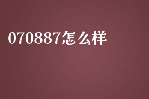 070887怎么样_https://www.apanben.com_股票怎么玩_第1张