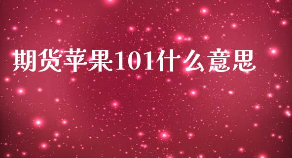 期货苹果101什么意思_https://www.apanben.com_期货学院_第1张