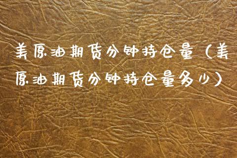美原油期货分钟持仓量（美原油期货分钟持仓量多少）_https://www.apanben.com_期货学院_第1张