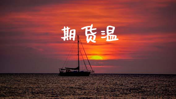 期货温_https://www.apanben.com_期货学院_第1张