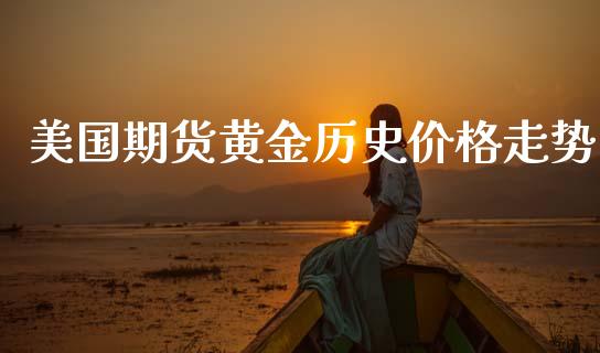 美国期货黄金历史价格走势_https://www.apanben.com_期货学院_第1张