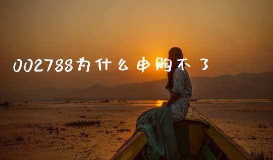 002788为什么申购不了_https://www.apanben.com_在线喊单_第1张