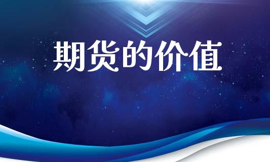 期货的价值_https://www.apanben.com_国际期货_第1张