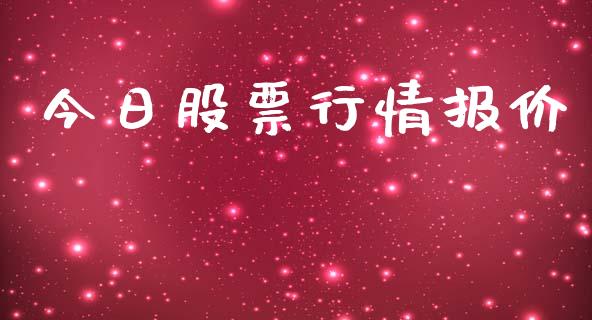 今日股票行情报价_https://www.apanben.com_股市分析_第1张