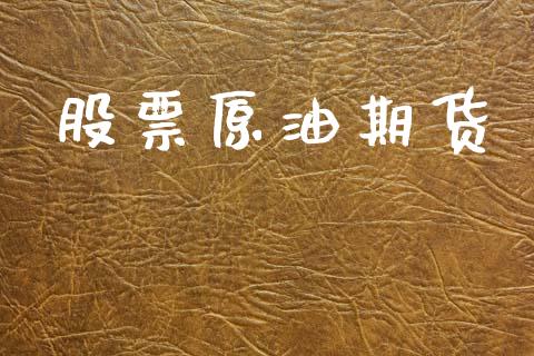 股票原油期货_https://www.apanben.com_期货学院_第1张