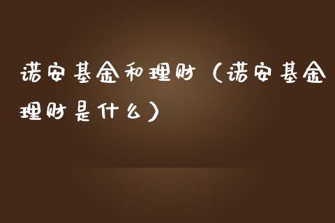 诺安基金和理财（诺安基金理财是什么）_https://www.apanben.com_国际财经_第1张