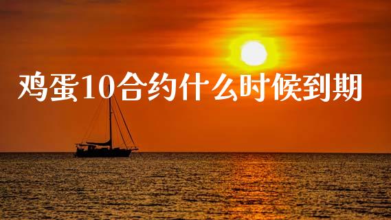 鸡蛋10合约什么时候到期_https://www.apanben.com_在线喊单_第1张