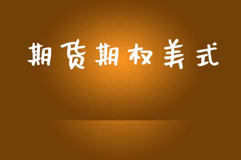 期货期权美式_https://www.apanben.com_股票怎么玩_第1张