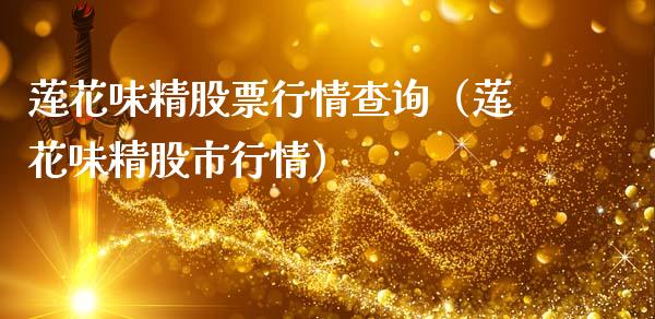 莲花味精股票行情查询（莲花味精股市行情）_https://www.apanben.com_股市指导_第1张