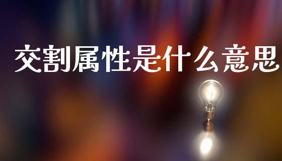 交割属性是什么意思_https://www.apanben.com_国际财经_第1张