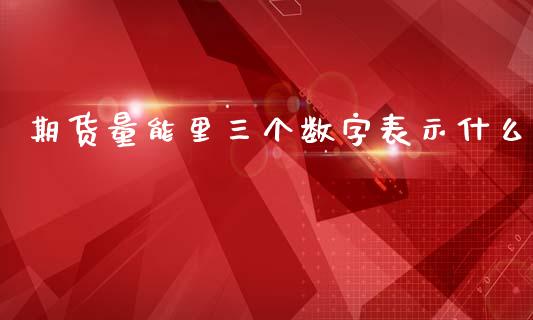 期货量能里三个数字表示什么_https://www.apanben.com_国际期货_第1张