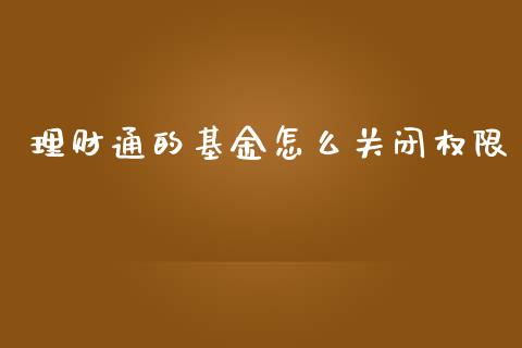 理财通的基金怎么关闭权限_https://www.apanben.com_财经资讯_第1张