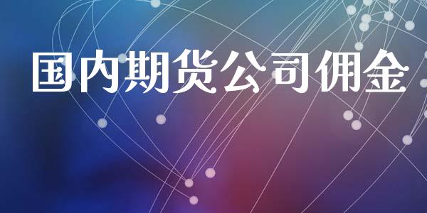 国内期货公司佣金_https://www.apanben.com_在线喊单_第1张