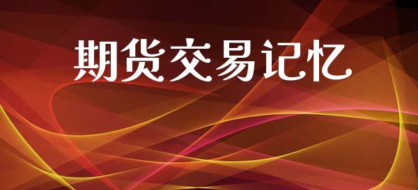 期货交易记忆_https://www.apanben.com_股市指导_第1张