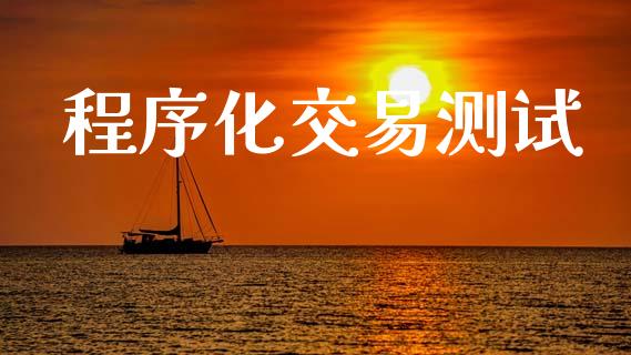 程序化交易测试_https://www.apanben.com_股市指导_第1张