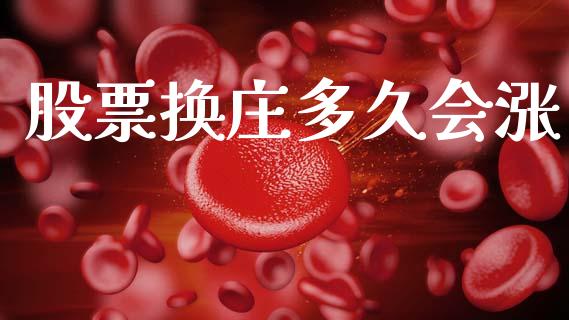 股票换庄多久会涨_https://www.apanben.com_期货学院_第1张