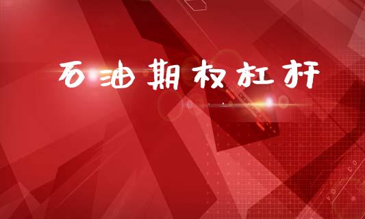 石油期权杠杆_https://www.apanben.com_股市分析_第1张