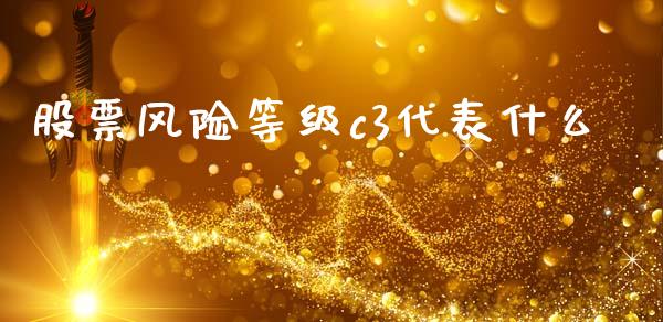 股票风险等级c3代表什么_https://www.apanben.com_期货学院_第1张
