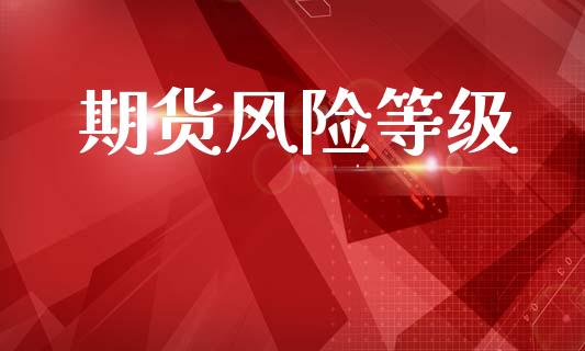 期货风险等级_https://www.apanben.com_股市分析_第1张