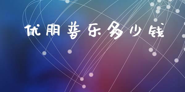 优朋普乐多少钱_https://www.apanben.com_股市分析_第1张