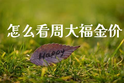 怎么看周大福金价_https://www.apanben.com_国际期货_第1张