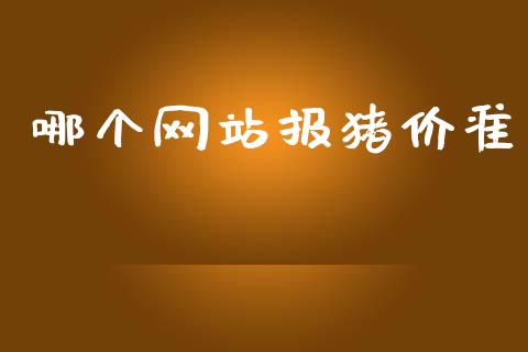 哪个网站报猪价准_https://www.apanben.com_国际财经_第1张