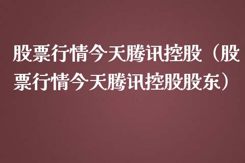 股票行情今天腾讯控股（股票行情今天腾讯控股股东）_https://www.apanben.com_股票怎么玩_第1张