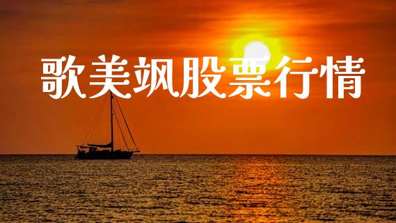 歌美飒股票行情_https://www.apanben.com_股市指导_第1张