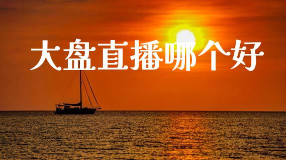 大盘直播哪个好_https://www.apanben.com_财经资讯_第1张