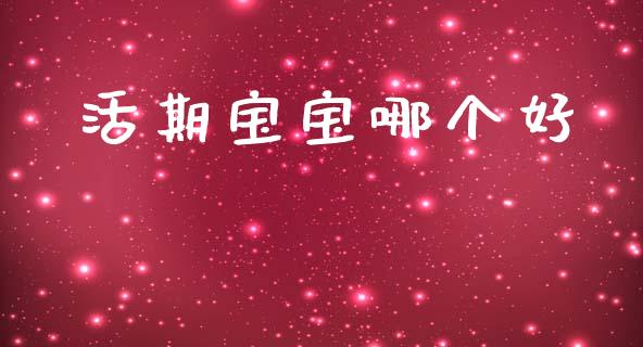 活期宝宝哪个好_https://www.apanben.com_股市指导_第1张