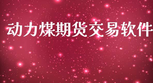 动力煤期货交易软件_https://www.apanben.com_期货学院_第1张