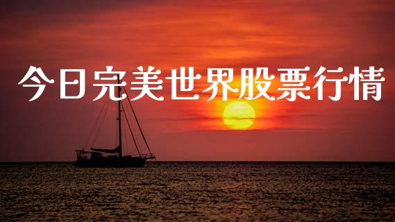 今日完美世界股票行情_https://www.apanben.com_股市指导_第1张