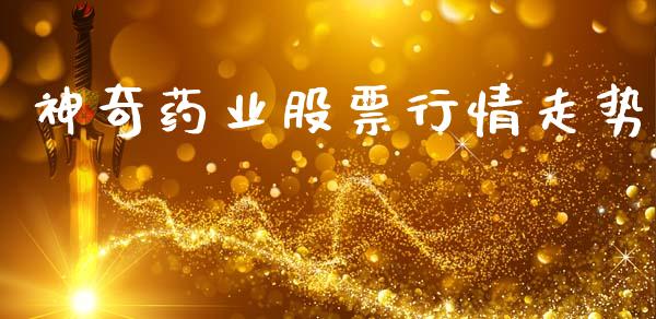 神奇药业股票行情走势_https://www.apanben.com_股市指导_第1张