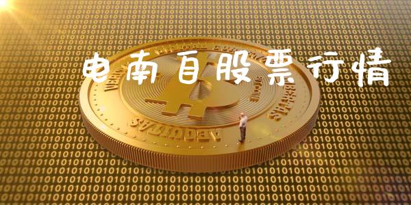 囯电南自股票行情_股市指导_第1张_安贝财经网 囯电南自股票行情_https://www.apanben.com_股市指导_第1张