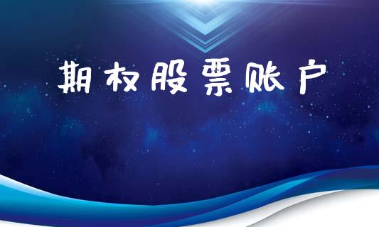 期权股票账户_https://www.apanben.com_股市指导_第1张