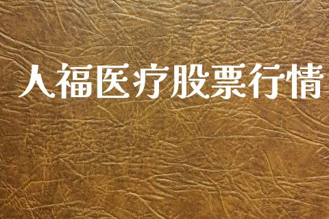 人福医疗股票行情_https://www.apanben.com_股票怎么玩_第1张