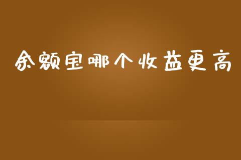 余额宝哪个收益更高_https://www.apanben.com_股市指导_第1张