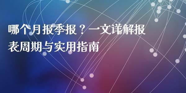 哪个月报季报？一文详解报表周期与实用指南_https://www.apanben.com_财经资讯_第1张