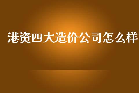 港资四大造价公司怎么样_https://www.apanben.com_股市分析_第1张