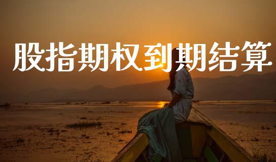 股指期权到期结算_https://www.apanben.com_财经资讯_第1张