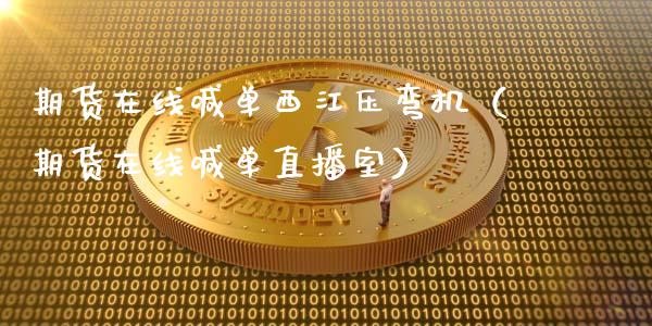 期货在线喊单西江压弯机（期货在线喊单直播室）_https://www.apanben.com_在线喊单_第1张