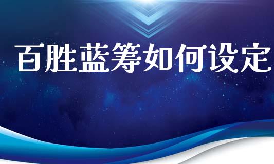百胜蓝筹如何设定_https://www.apanben.com_在线喊单_第1张