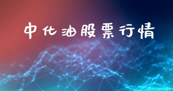 中化油股票行情_https://www.apanben.com_股市分析_第1张