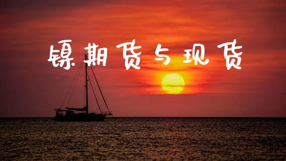 镍期货与现货_https://www.apanben.com_财经资讯_第1张