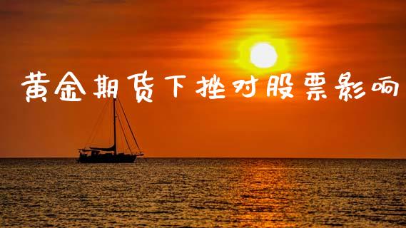 黄金期货下挫对股票影响_https://www.apanben.com_国际期货_第1张