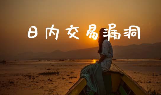 日内交易漏洞_https://www.apanben.com_在线喊单_第1张