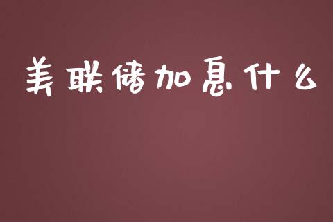 美联储加息什么_https://www.apanben.com_股市指导_第1张