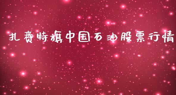 扎赉特旗中国石油股票行情_股票怎么玩_第1张_安贝财经网 扎赉特旗中国石油股票行情_https://www.apanben.com_股票怎么玩_第1张